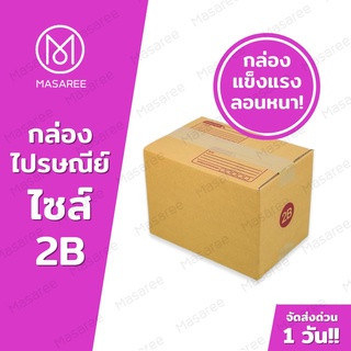 ขายปลีก 5 ใบ❗❗ [แบบพิมพ์] กล่องพัสดุ กล่องไปรษณีย์ กล่องไปรษณีย์ฝาชน -เบอร์2Bขนาด17x25x18ซม.