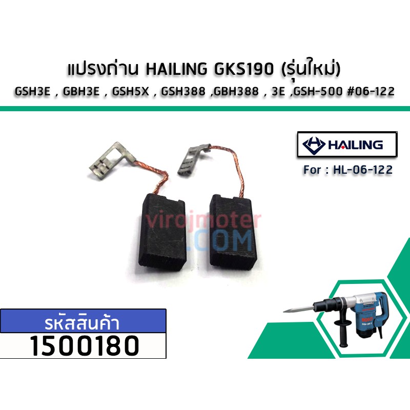 แปรงถ่าน HAILING GKS190 (รุ่นใหม่) , GSH3E , GBH3E , GSH5X , GSH388 ,GBH388 , 3E ,GSH-500 #06-122 No.1500180