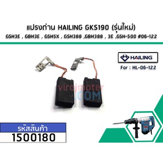 แปรงถ่าน HAILING GKS190 (รุ่นใหม่) , GSH3E , GBH3E , GSH5X , GSH388 ,GBH388 , 3E ,GSH-500 #06-122 No.1500180