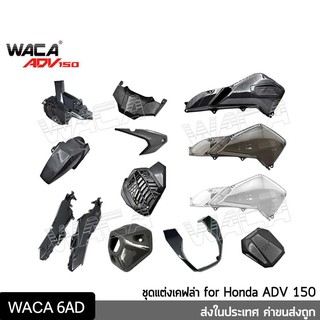 WACA WACA ADV150 ครอบกรองเคฟล่า for Honda ADV 150  ฝาครอบหม้อกรองอากาศ ครอบกรองอากาศ ครอบกรอง ครอบกรองใส ส่งฟรี