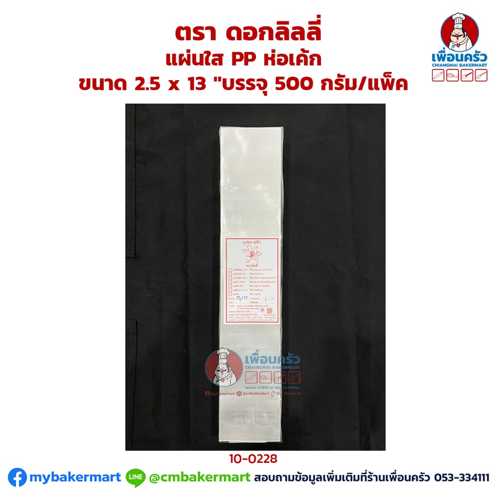 แผ่นใส PP ห่อเค้ก ขนาด 2.5 x 13 " ตรา ดอกลิลลี่ บรรจุ 500 กรัม/แพ็ค (10-0228)