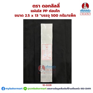 แผ่นใส PP ห่อเค้ก ขนาด 2.5 x 13 " ตรา ดอกลิลลี่ บรรจุ 500 กรัม/แพ็ค (10-0228)