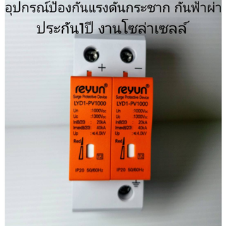 SPD1000VDC อุปกรณ์ป้องกันแรงดันกระชาก กันฟ้าผ่า  สำหรับโซล่าเซลล์ Surge Protector Device