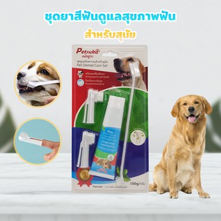 ชุดยาสีฟันดูแลสุขภาพฟันสัตว์เลี้ยง Petsuka แพ็ค 4 ชิ้น แบรนด์ Petsuka