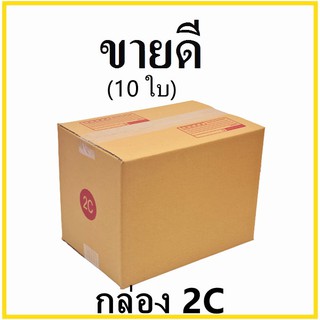 กล่องไปรษณีย์ กระดาษ KA ฝาชน เบอร์ 2C พิมพ์จ่าหน้า (10 ใบ) กล่องพัสดุ กล่องกระดาษ