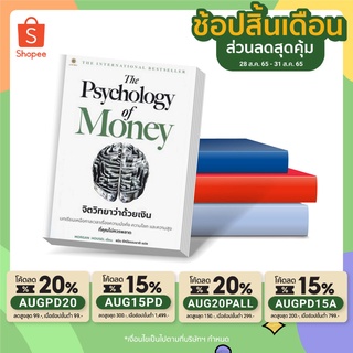 (แถมปก) The Psychology of Money : จิตวิทยาว่าด้วยเงิน หนึ่งในหนังสือการเงินที่ดีที่สุดและสดใหม่ที่สุดในรอบหลายปี