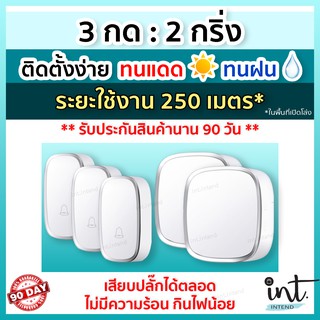 [มีคลิปการใช้งาน] กริ่งไร้สาย กริ่งบ้าน ออดบ้าน ออดบ้านไร้สาย Wireless Doorbell, 3 รีโมท 2 ตัวรับ by int.intend