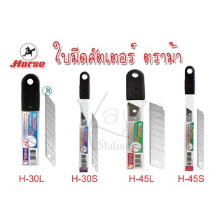 HORSE ตราม้า ใบมีดคัตเตอร์ 45 องศา และ 30 องศา 6ใบ/หลอด จำนว…