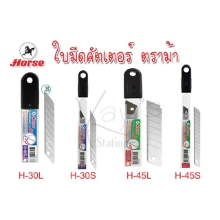 HORSE ตราม้า ใบมีดคัตเตอร์ 45 องศา และ 30 องศา 6ใบ/หลอด จำนวน 1 หลอด