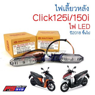 ไฟเลี้ยวหลัง Click125i/Click150i (R+L)