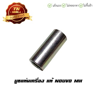 บูชแท่นเครื่อง Nouvo Mx แท้ ยี่ห้อ Yamaha (O45-1)