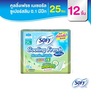 Sofy โซฟี คูลลิ่ง เฟรช เนแชอรัล ซูเปอร์สลิม 0.1 ผ้าอนามัยสูตรเย็น สำหรับกลางวัน แบบมีปีก 25 ซม. จำนวน 12 ชิ้น