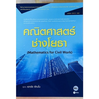 คณิตศาสตร์ช่างโยธา (9786160836024) c111