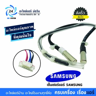 เซ็นเซอร์คอยล์ร้อน แอร์ซัมซุง SAMSUNG อินเวอร์เตอร์ DB95-05164A