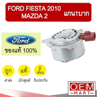 มอเตอร์ แท้ ฟอร์ด เฟียสต้า มาสด้า2 แกน1บาก 2010 พัดลม แผง หม้อน้ำ FAN MOTOR FIESTA MAZDA2 607EJ 379