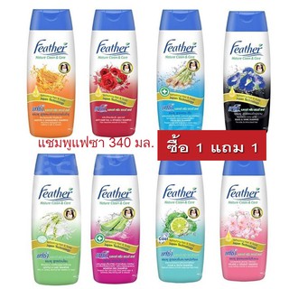 Feather แชมพู แฟซ่า 340 มล เลือกสูตร (1 แถม 1)