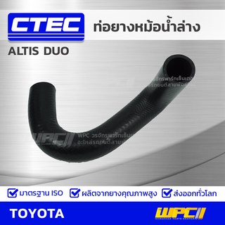 CTEC ท่อยางหม้อน้ำล่าง TOYOTA ALTIS DUO ปี10 อัลติส ดูโอ้ *รูใน 33