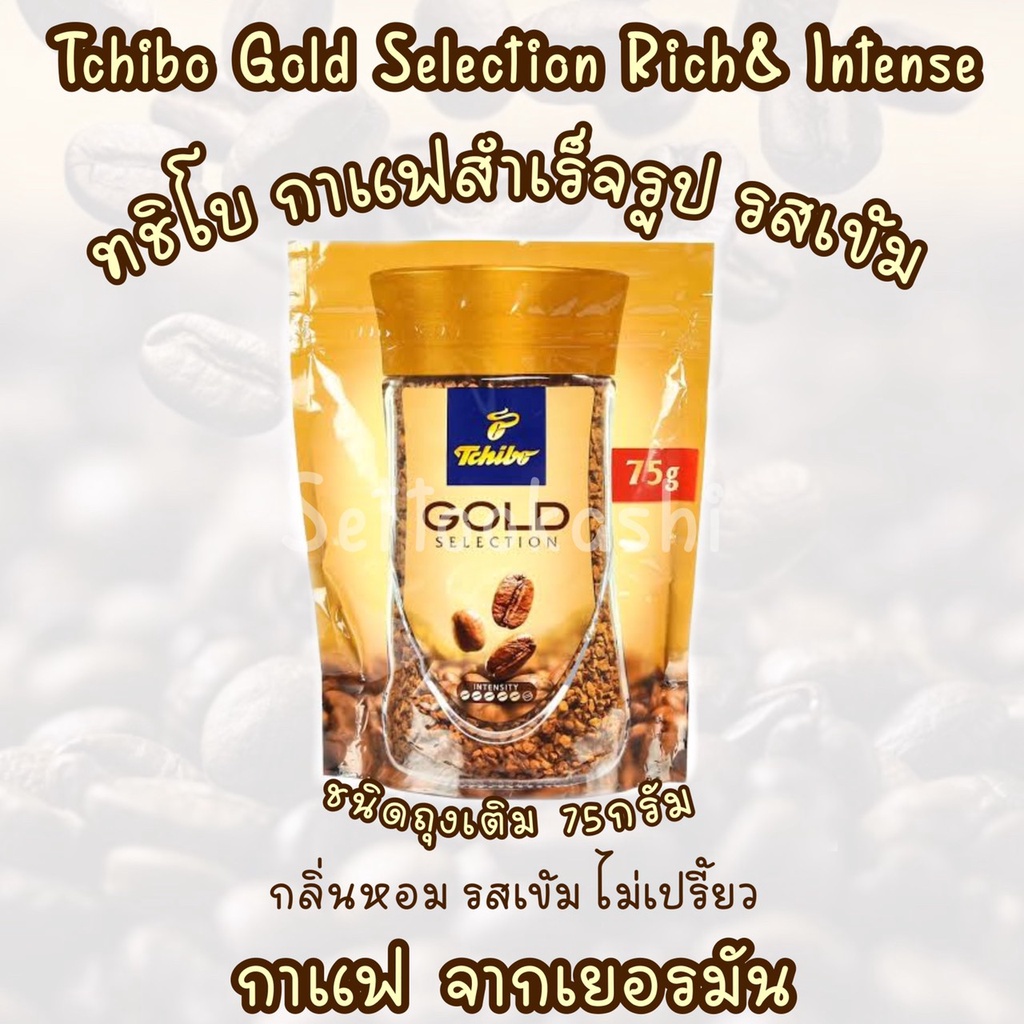 Tchibo Gold Instant Coffee  Selection ทชิโบ โกลด์  กาแฟสำเร็จรูปโกลด์ซีเล็คชั่น 75กรัม ชนิดถุงเติม  