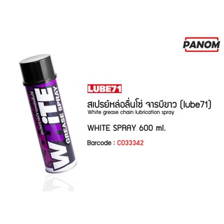 สเปรย์หล่อลื่นโซ่ จารบีขาว (LUBE71) WHITE SPRAY 600 ml. รหัสสินค้า C033342