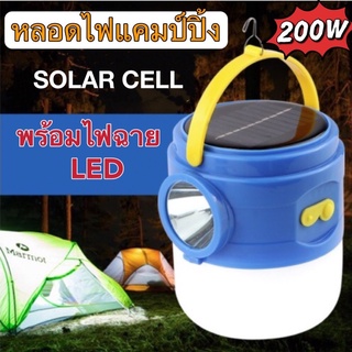 หลอดไฟ LED 200W solar พร้อมไฟฉาย USB หลอดไฟพกพา หลอดไฟแคมป์ปิ้ง ตะเกียงโซล่าเซลล์ OTO-905