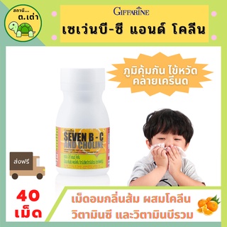 ส่งฟรี! เซเว่นบี-ซี แอนด์ โคลีน เม็ดอมกลิ่นส้ม วิตามินบีรวม วิตามินบี 1 6 12 วิตามินซี วิตามินเด็ก Giffarine Seven B-C