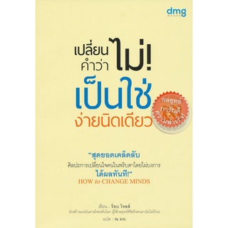 เปลี่ยนคำว่า " ไม่ "  เป็นคำว่า  "ใช่"  ง่ายนิดเดียว จำหน่ายโดย  ผู้ช่วยศาสตราจารย์ สุชาติ สุภาพ