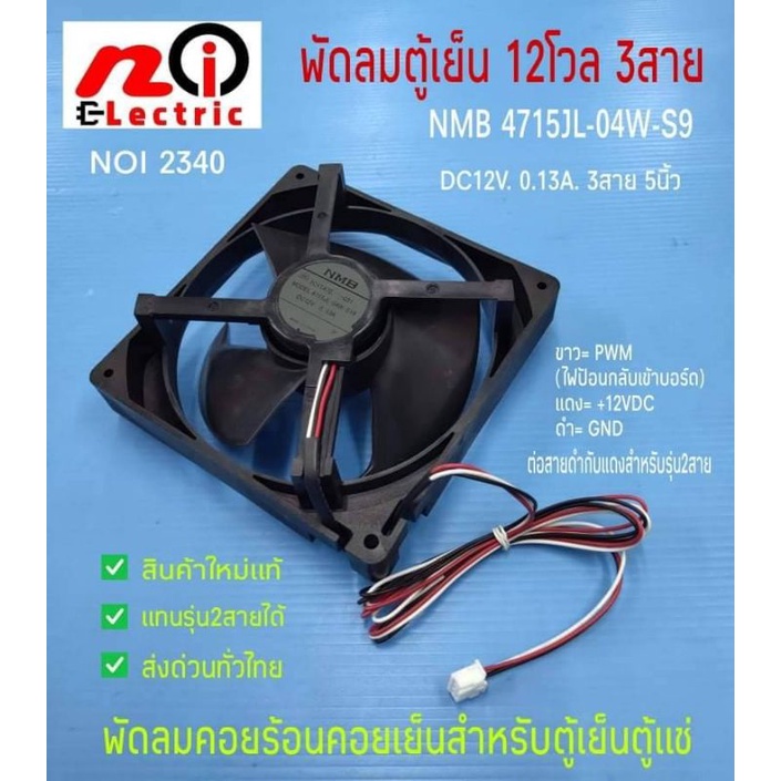 N2340 พัดลมตู้เย็นตู้แช่ 12VDC 0.13A 3สาย 5นิ้ว/12.5ซม. NMB 4715JL-04W-S19 สินค้าใหม่แท้ ใช้ได้กับรุ