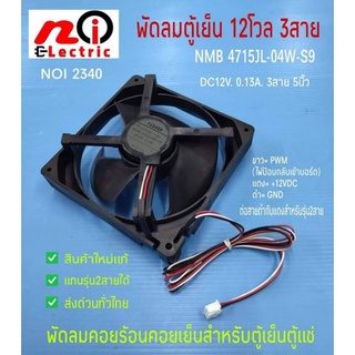 N2340 พัดลมตู้เย็นตู้แช่ 12VDC 0.13A 3สาย 5นิ้ว/12.5ซม. NMB 4715JL-04W-S19 สินค้าใหม่แท้ ใช้ได้กับรุ่น2และ3สาย