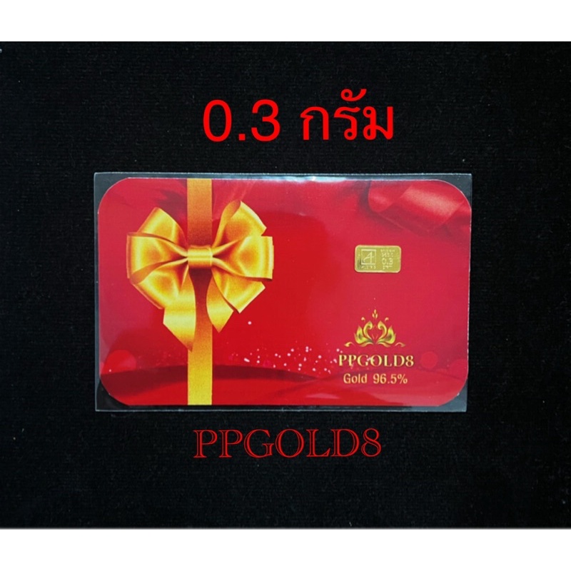 พร้อมส่ง/ ทองคำ / ทองคำแท่ง 0.3 กรัม ทองคำแท้ 96.5% พร้อมใบรับประกัน ขายได้จริง
