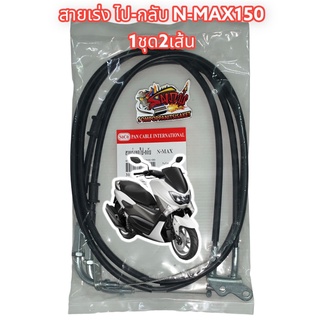 สายเร่ง N-MAX150 เร่งไป+เร่งกลับ 1ชุด2เส้น เกรดA(mk/soc)