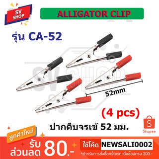 CA-52 ปากคีบจระเข้กลาง 52 มม. (4 ชิ้น) Alligator Clip (4ชิ้น)