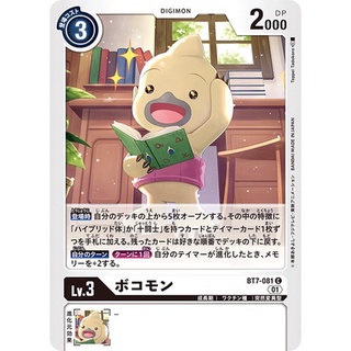 BT7-081 Bokomon C White Digimon Card การ์ดดิจิม่อน สีขาว ดิจิม่อนการ์ด