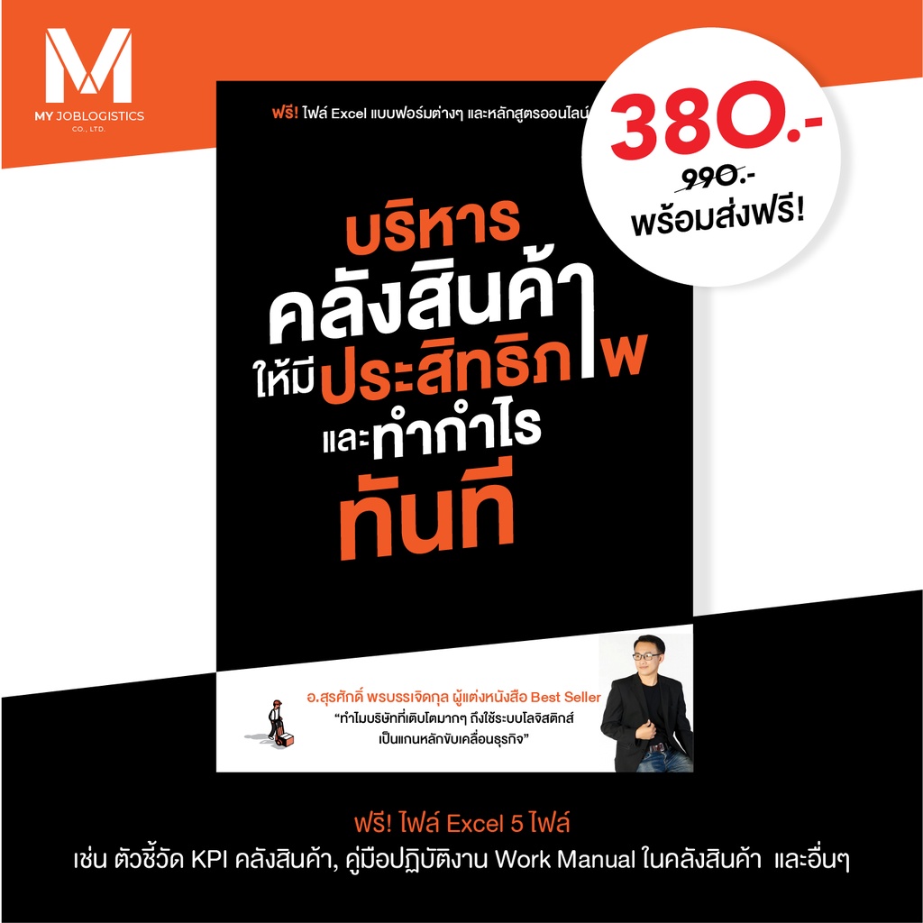 หนังสือ บริหารคลังสินค้าให้มีประสิทธิภาพ NEWLINK