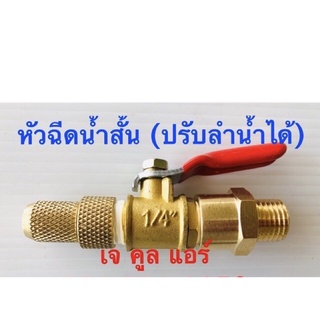 หัวฉีดทองเหลืองแบบสั้น มีบอนวาล์วเปิด-ปิด (ปรับลำนำ้ได้)