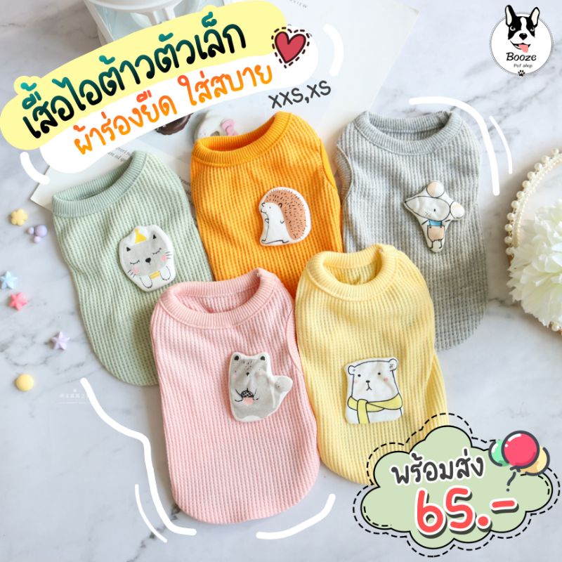 ร้านไทย เสื้อสุนัขน่ารัก เสื้อกล้ามแมว ไซส์จิ๋ว ขนาดเล็ก ผ้าถัก ใส่สบายมาก