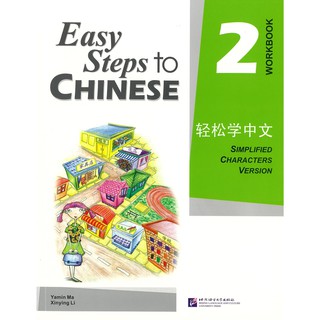 Nanmee Chinesebooks(ร้านหนังสือจีนนานมี) แบบฝึกหัด Easy Steps to Chinese 2 Workbook 轻松学中文 2