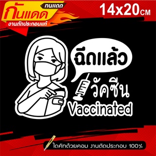 VACCINED ฉันฉีดวัคซีนแล้ว สติ๊กเกอร์ติดรถ วัคซีนโควิด19 Covid-19  รุ่น CO-870 ขนาด 14x20ซ.ม.
