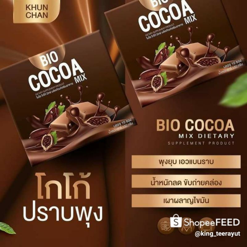 ทดลอง 1 กล่อง Bio Cocoa mix khunchan ไบโอ โกโก้มิกซ์ โกโก้ดีท็อก ที่ดีที่สุด