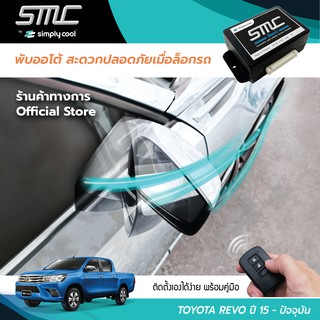 กล่องพับกระจกออโต้เมื่อล็อกรถ SMC รุ่น Basic Y-Socket Toyota Revo ปี 15-ปัจจุบัน (โตโยต้า รีโว่ ปี 15-ปัจจุบัน)