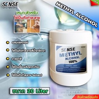 SENSEเมทานอล เมทิลแอลกอฮอล์ ( Methyl Alcohol ) ขนาด 20 ลิตร สินค้าพร้อมจัดส่ง+++