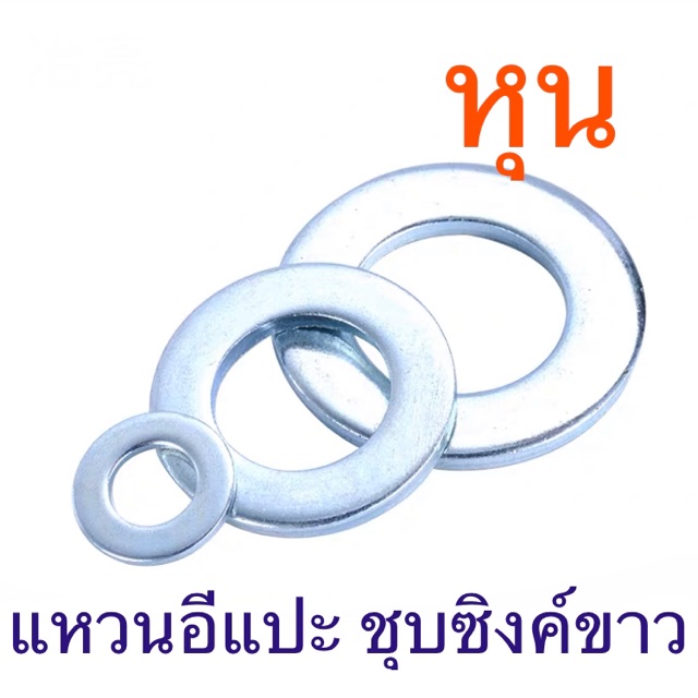 แหวนอีแปะ ชุบซิงค์ขาว 1กิโลกรัม หุน