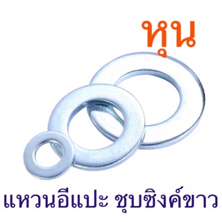 แหวนอีแปะ หุน ชุบซิงค์ ขาว 1/4” - 1-1/2”