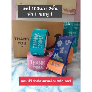 เทปปิดกล่องพัสดุ 100หลา 2ม้วน สีฟ้า1สีชมพู1 แถมฟรี(ตัวตัดพลาสติก+สติกเกอร์)