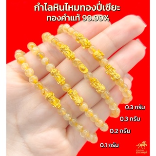 กำไลปี่เซียะ หินไหมทอง 4แบบ ทองคำแท้ 99.99% (24K) การันตีทองแท้ มีใบรับประกันสินค้า ขายคืนได้