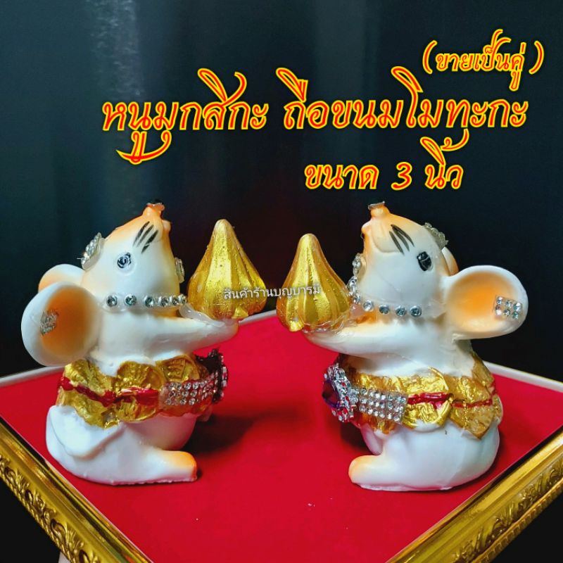 ส่งด่วน ( ขายเป็นคู่ ) หนูมุสิกะ ถือ ขนมโมทะกะ หนูมุสิกะถวายพระพิฆเนศ หนู พระพิฆเนศ
