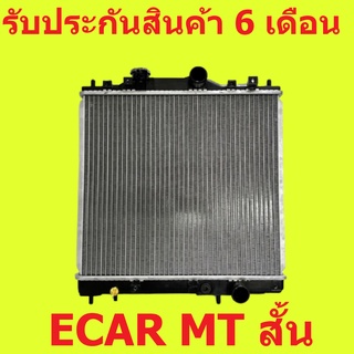 หม้อน้ำ มิตซูบิชิ แลนเซอร์ อีคาร์ ECAR เกียร์ธรรมดา MT ตัวสั้น / แถมฝาหม้อน้ำ