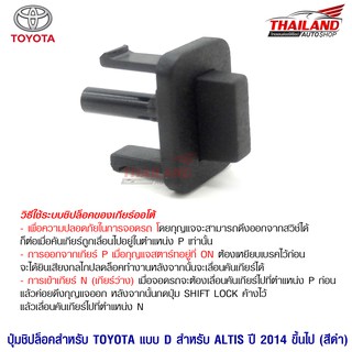 Thailand ปุ่มชิปล๊อคสำหรับ Toyota แบบ D สำหรับ Altis 2014+ สีดำ