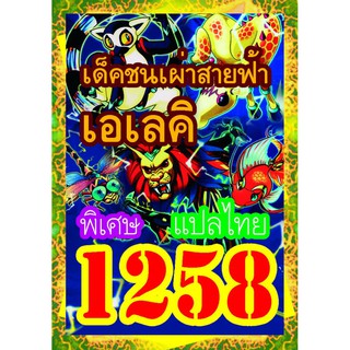 1258 ชนเผ่าสายฟ้าเอเลคิ การ์ดยูกิภาษาไทย