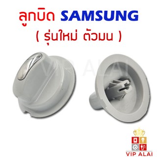 ลูกบิดเครื่องซักผ้า SAMSUNG แท้ รุ่นใหม่ หน้ามน ลูกบิด ซัมซุง เครื่องซักผ้า 2ถัง ใช้ได้หลายรุ่น DC64-01976A