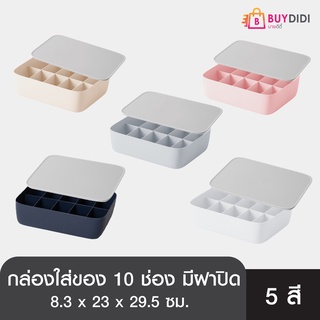 [กล่องพร้อมฝาปิด 10ช่อง] กล่องเก็บของ กล่อง พลาสติก (แบบแบ่งเป็นช่อง) คู่กับฝากปิดสีขาว เก็บชุดชั้นใน หลากหลายสี BDD